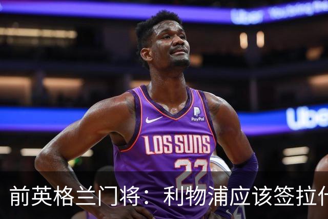 前英格兰门将：利物浦应该签拉什福德，他的足球智商极高