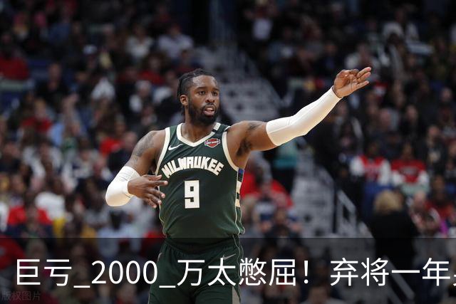 巨亏 2000 万太憋屈！弃将一年身价翻倍，利物浦被动回购真的划算吗
